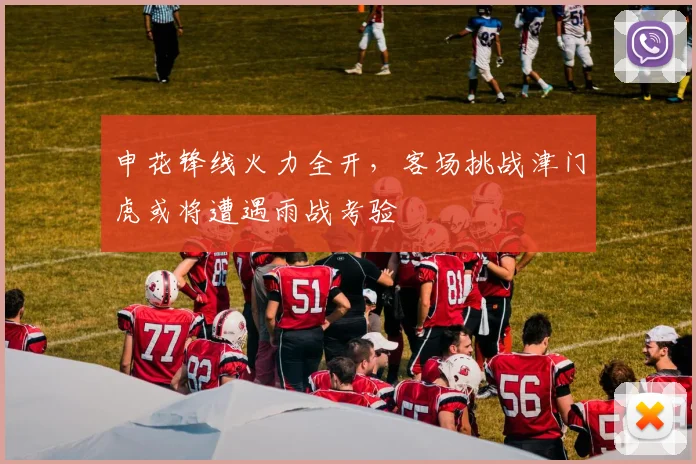 申花锋线火力全开，客场挑战津门虎或将遭遇雨战考验