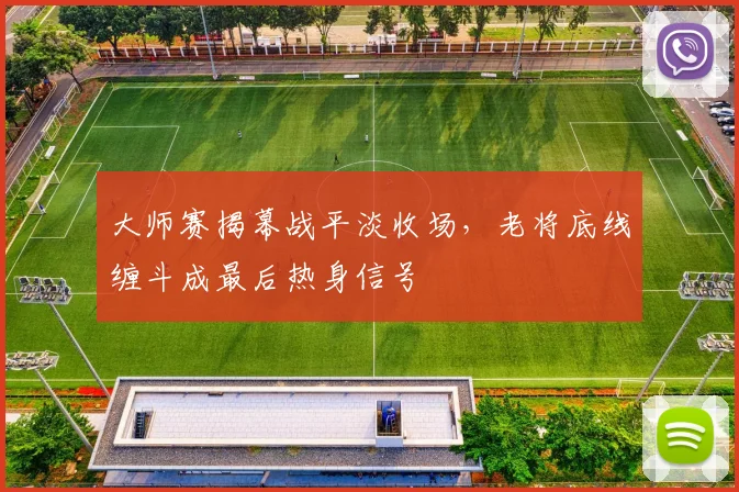 大师赛揭幕战平淡收场，老将底线缠斗成最后热身信号