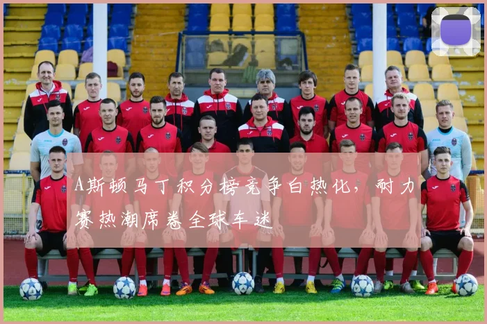A斯顿马丁积分榜竞争白热化，耐力赛热潮席卷全球车迷