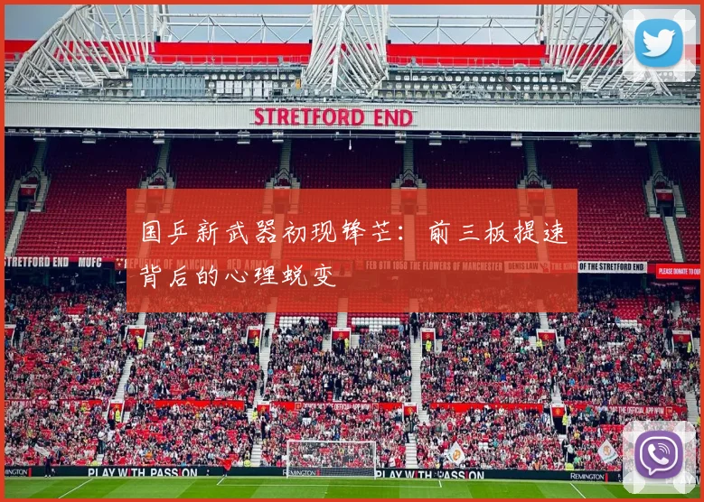 国乒新武器初现锋芒：前三板提速背后的心理蜕变