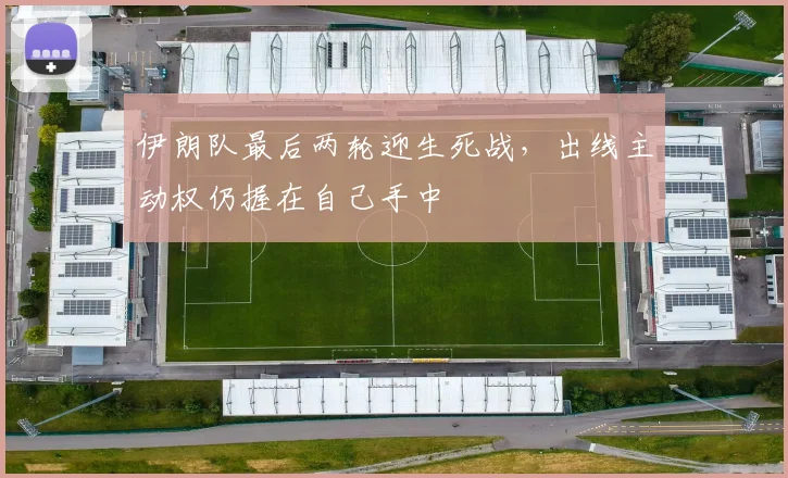 伊朗队最后两轮迎生死战，出线主动权仍握在自己手中
