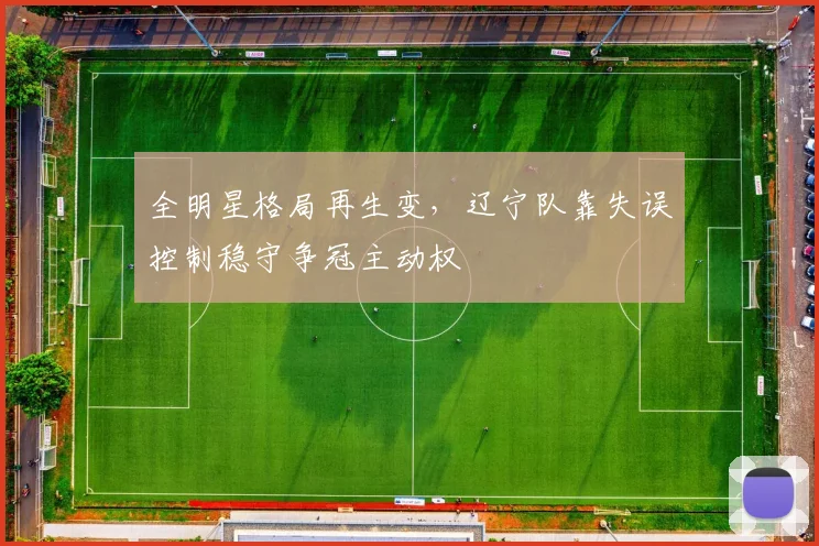 全明星格局再生变，辽宁队靠失误控制稳守争冠主动权