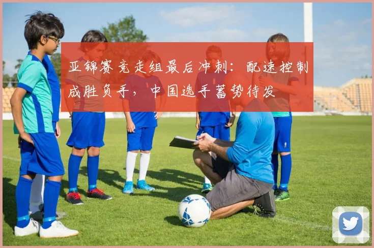 亚锦赛竞走组最后冲刺：配速控制成胜负手，中国选手蓄势待发